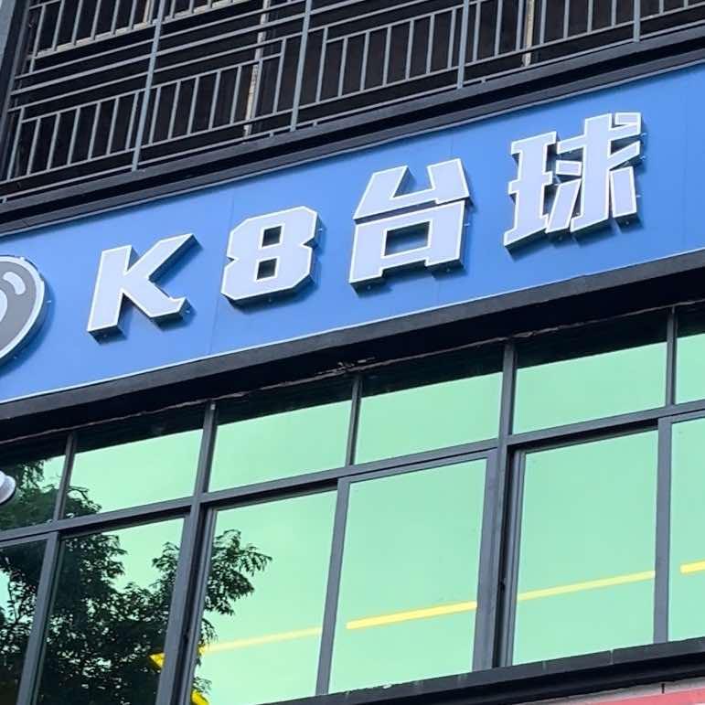 K8台球-谢坊圩镇
