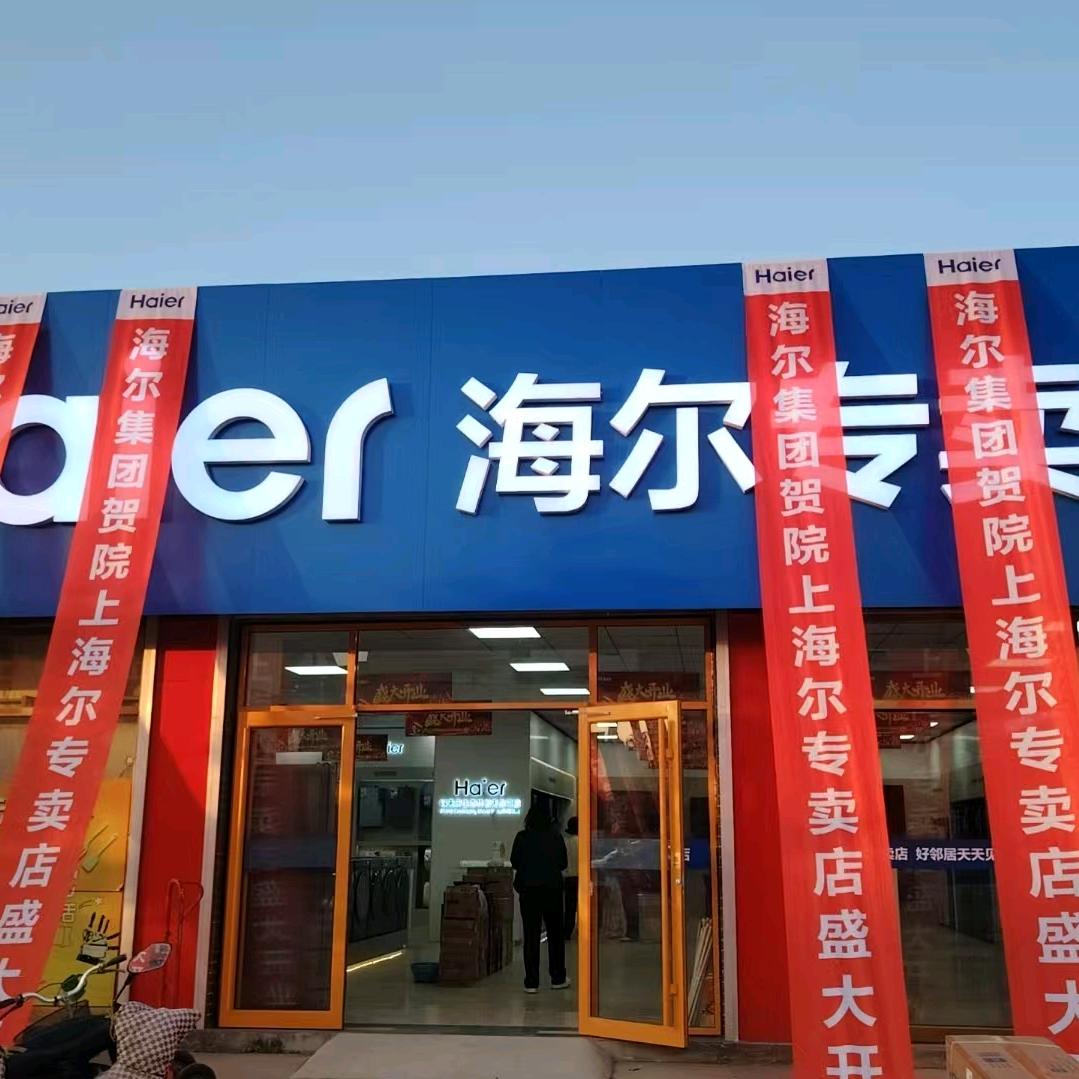 海尔专卖店(莱西院上店)