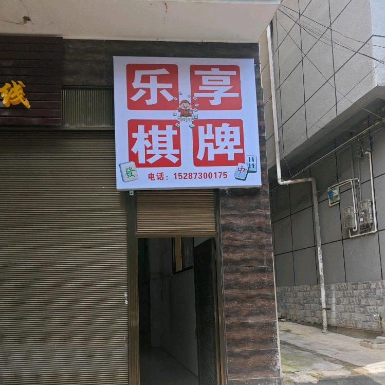 乐享棋牌麻将