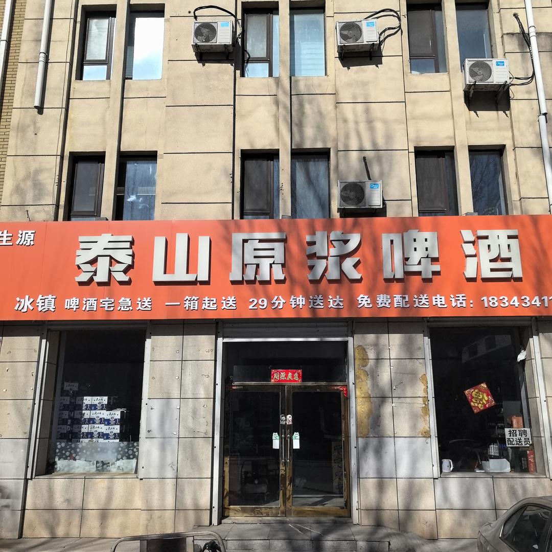 生源泰山原浆啤酒