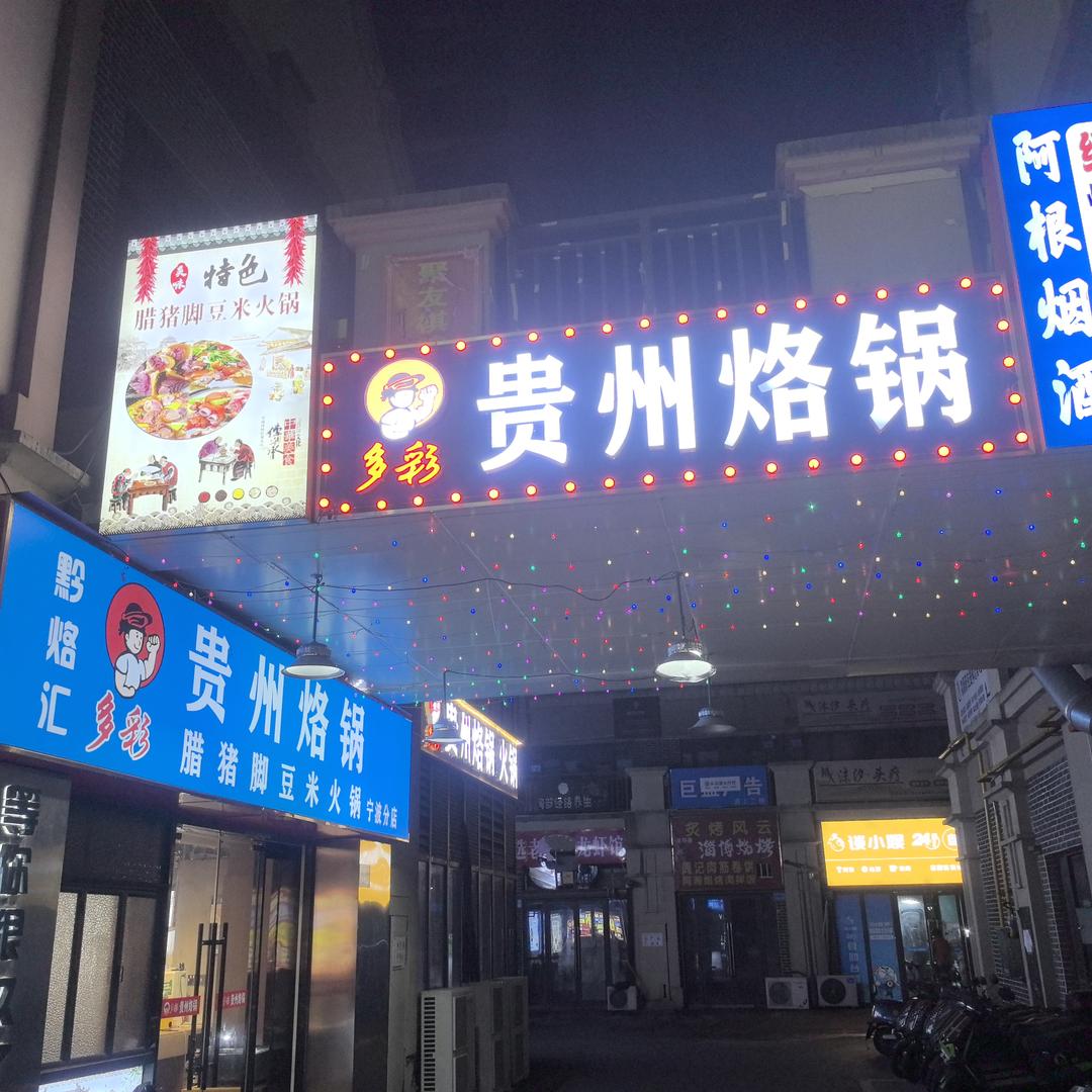 多彩贵州烙锅(蓝光·五彩城店)官方号