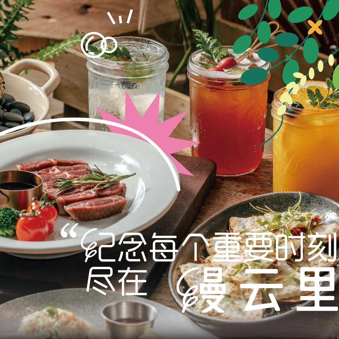 缦云里花园西餐