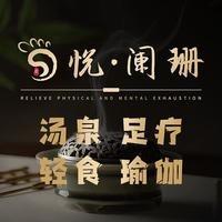 悦·阑珊汤泉足道直播号