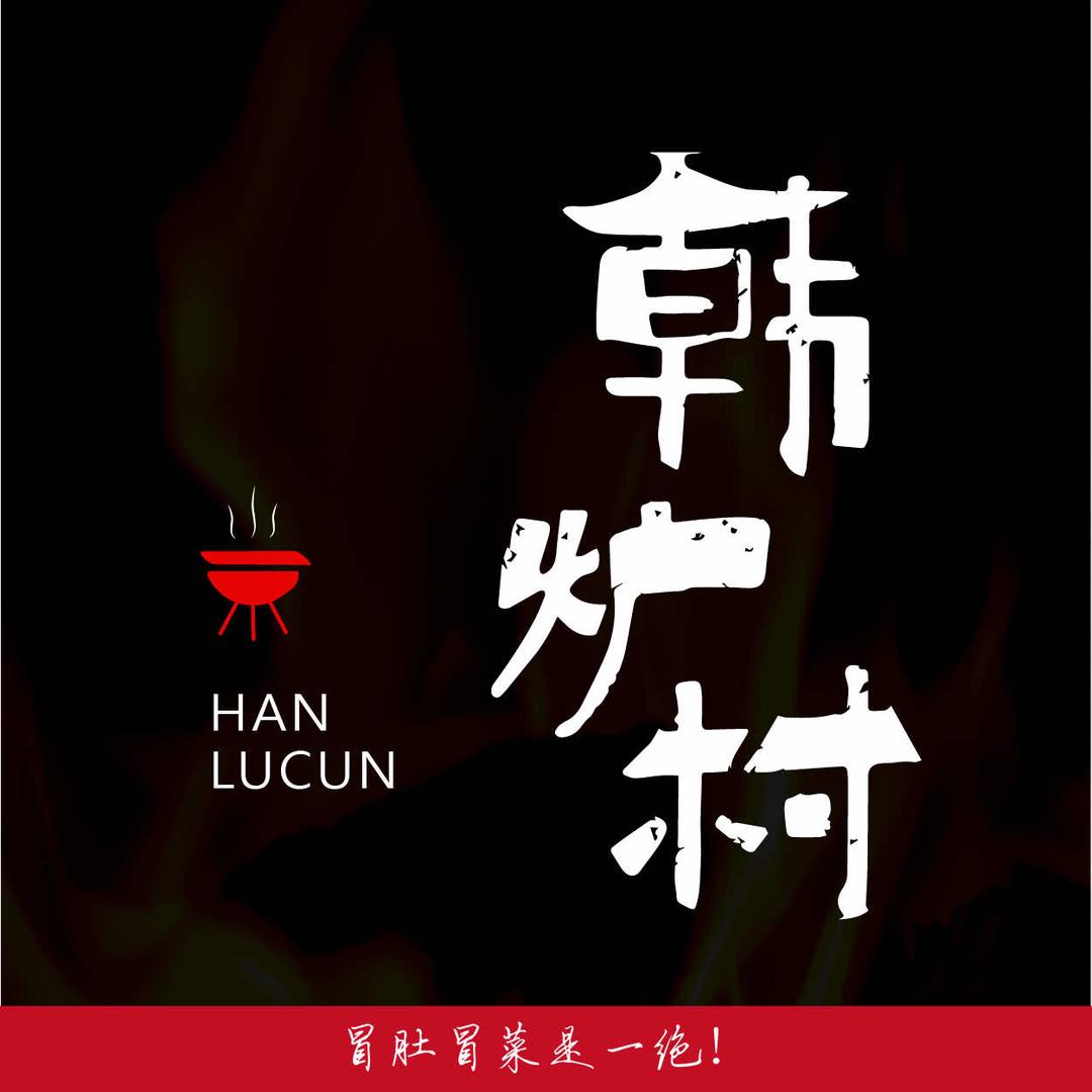 韩炉村冒肚冒菜店（东胜区华宇名门店）