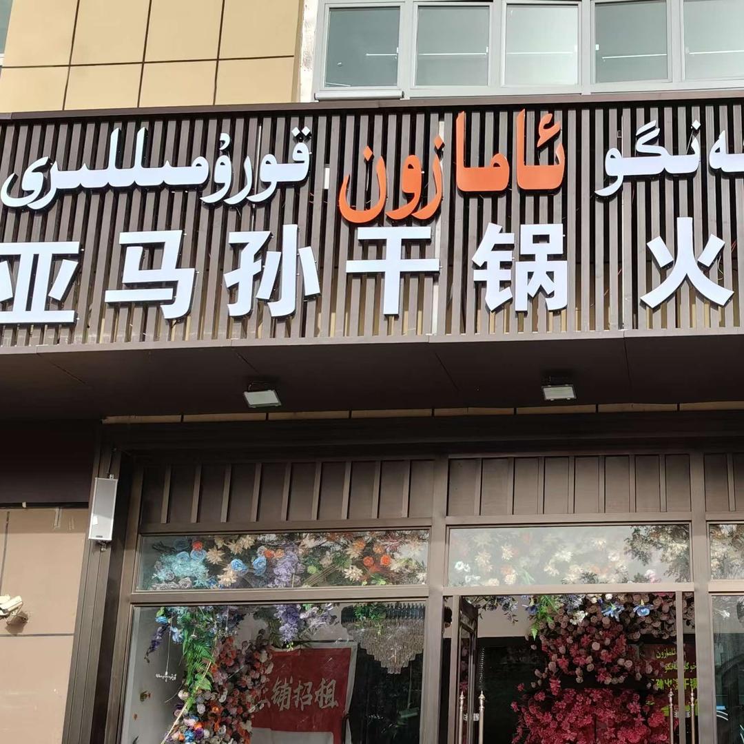 亚马逊干锅火锅馆