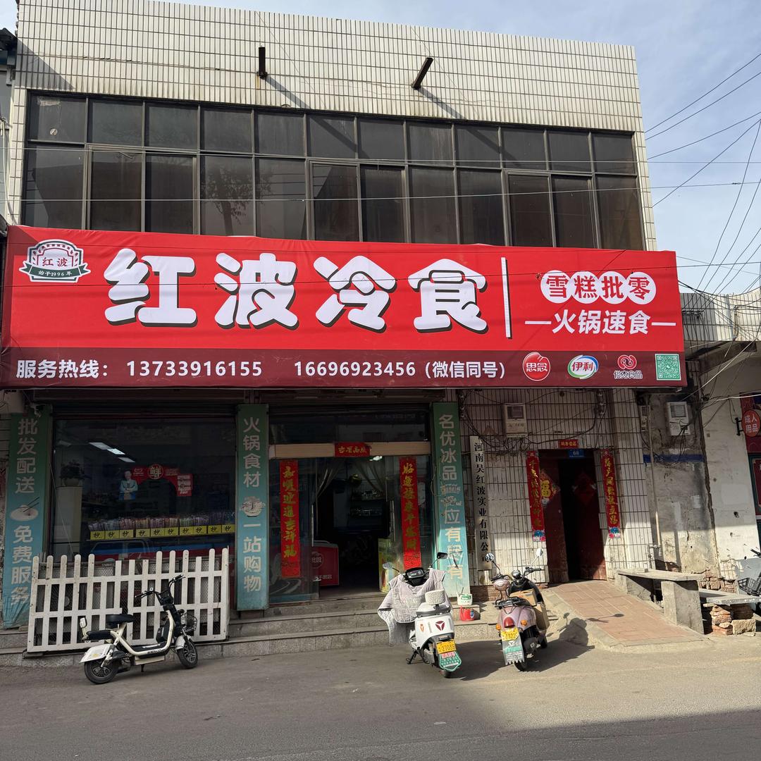 红波冷食-雪糕批发，火锅速冻