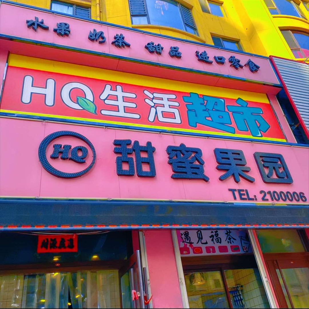 灿芒HQ甜蜜果园