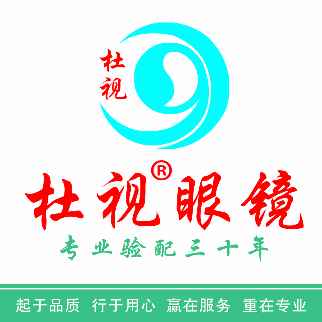 新沂市杜视眼镜 《钟吾路店》