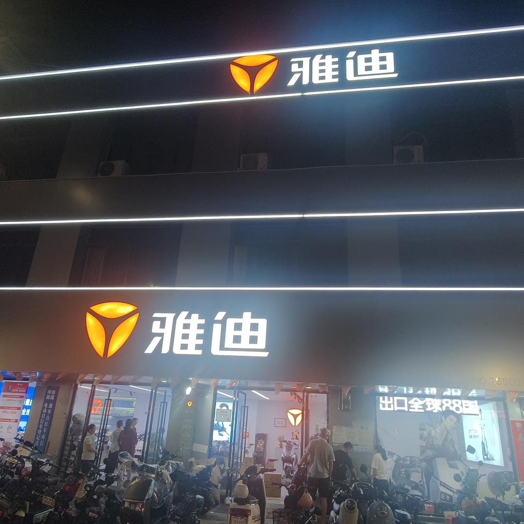 龙岗坪地雅迪电动车专用号