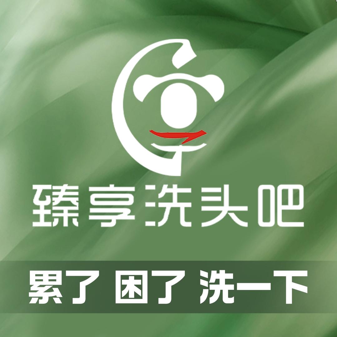 臻享洗官方账号