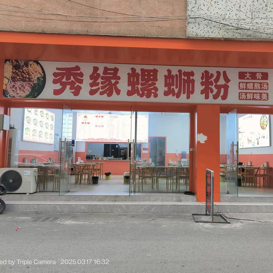 秀缘螺蛳粉