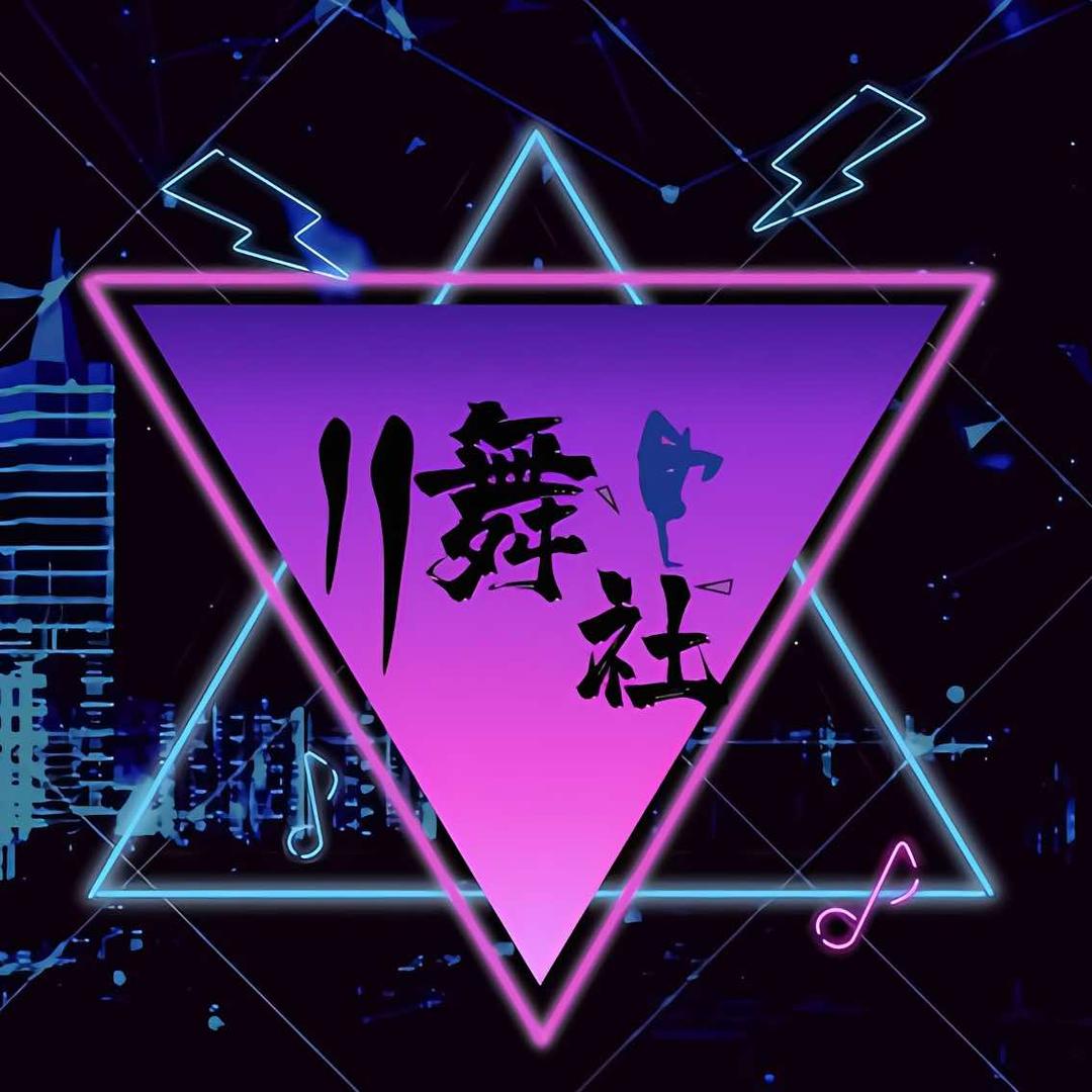 长葛市11舞社流行舞
