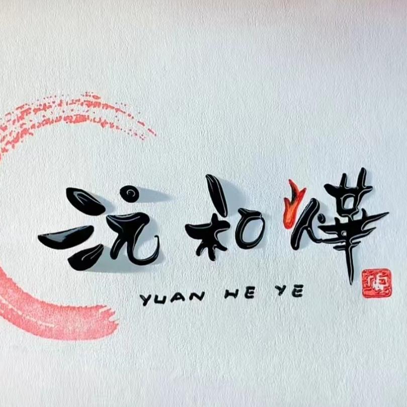 纯手工大馅馄饨