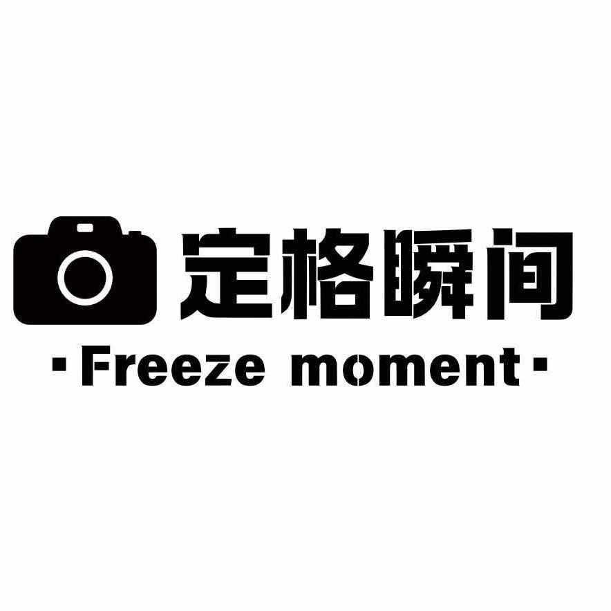 定格瞬间