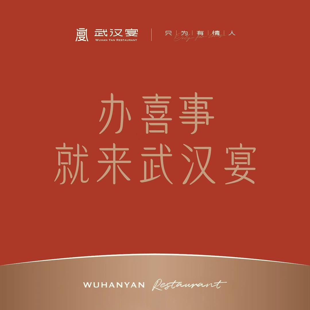武汉宴·禧樽婚礼中心（东湖店）