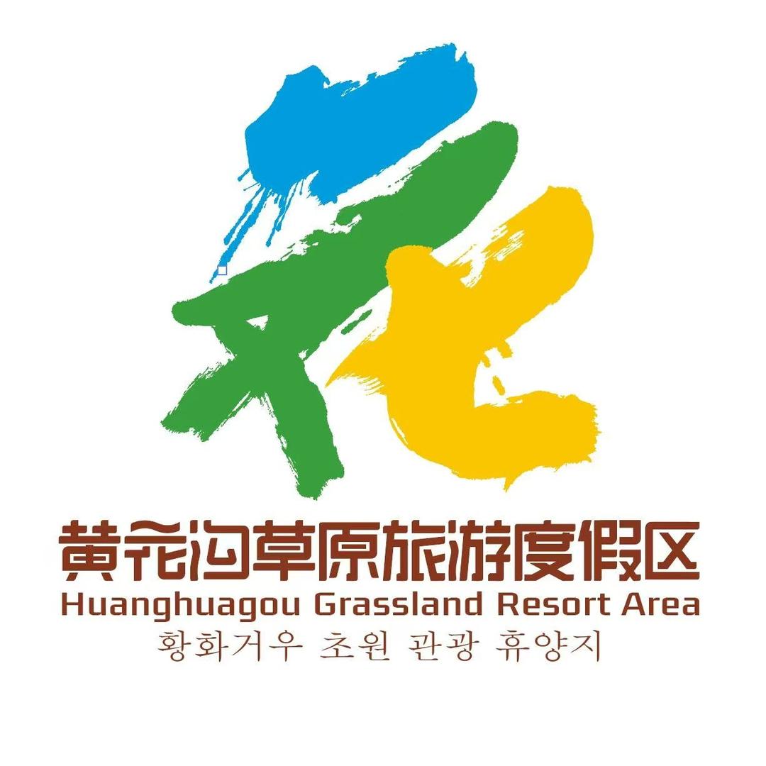 黄花沟草原旅游度假区官方号