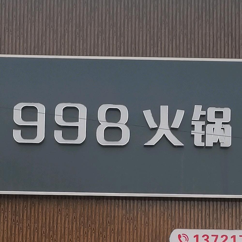 范县老城九九八火锅店