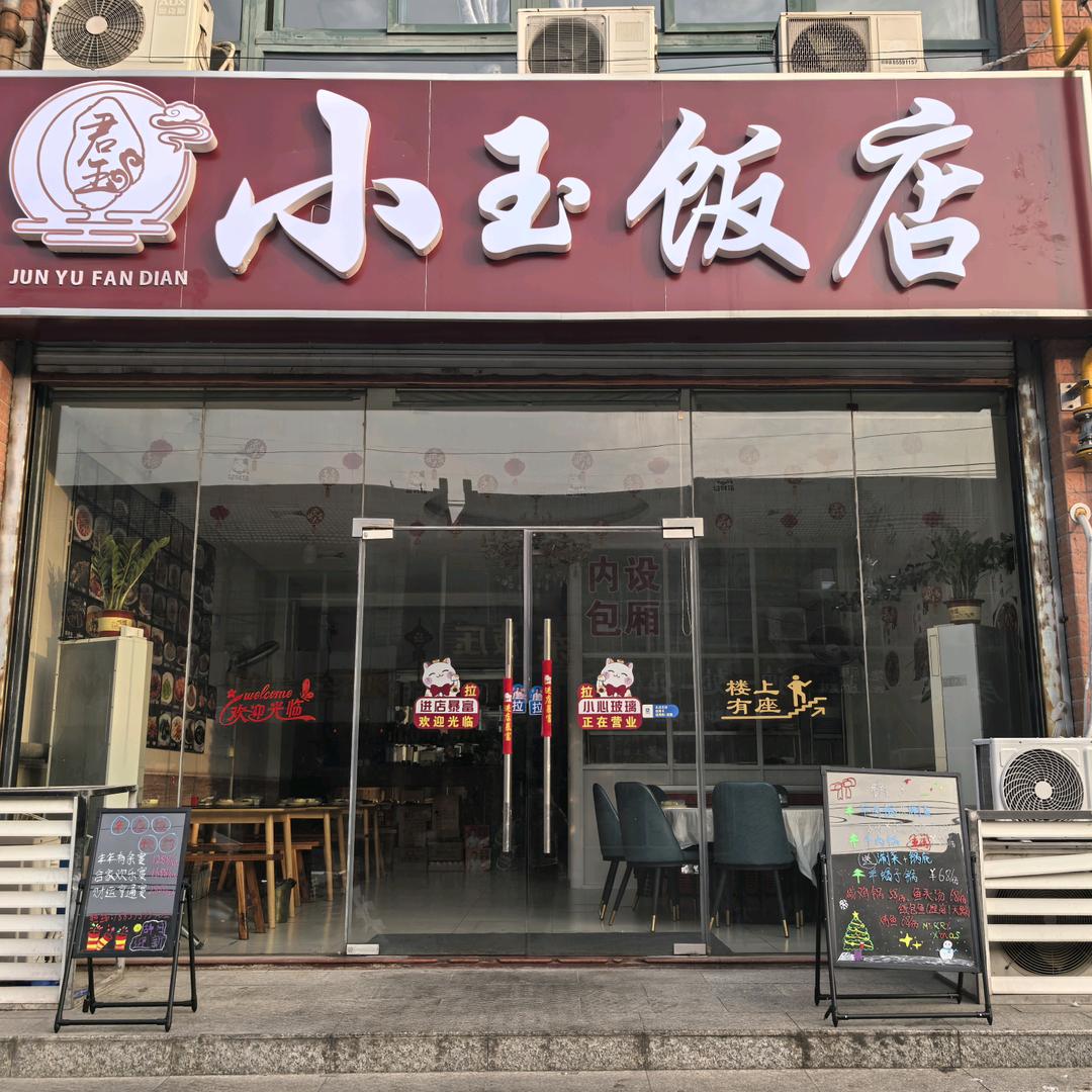 小玉饭店