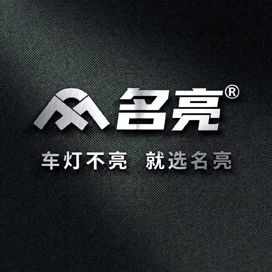 名亮·光翼车灯