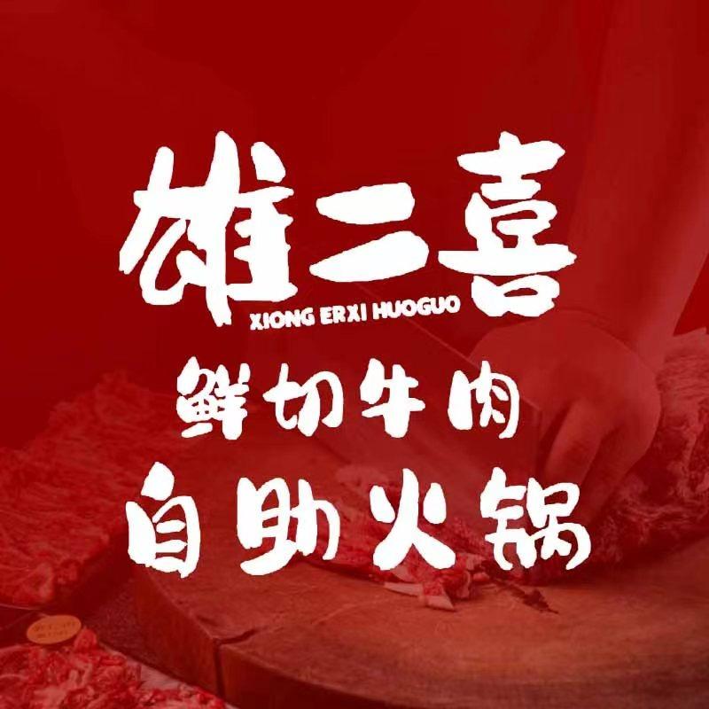 雄二喜·鲜切牛肉自助火锅（直播间一分吃）
