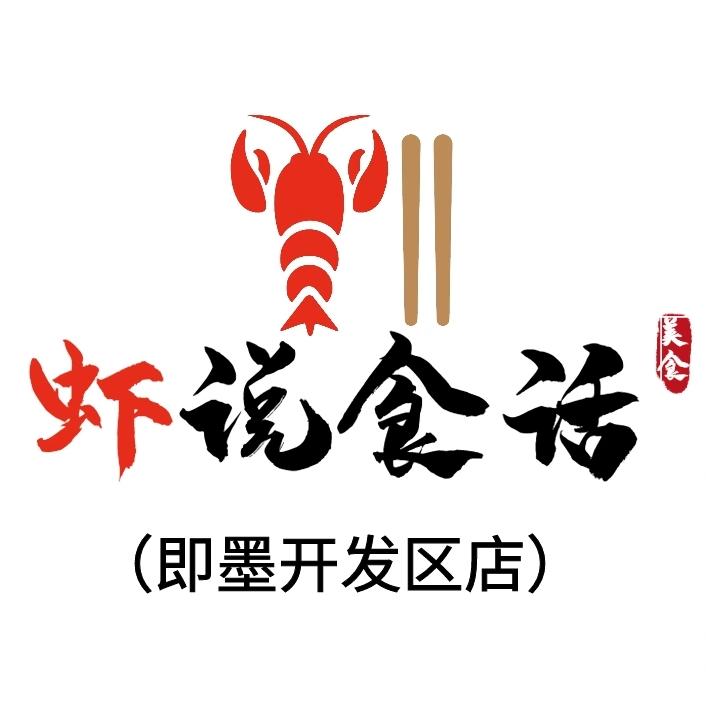 虾说食话(即墨开发区店)