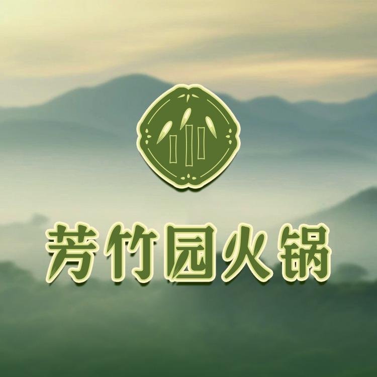 芳竹园火锅(远洋乐堤港店)