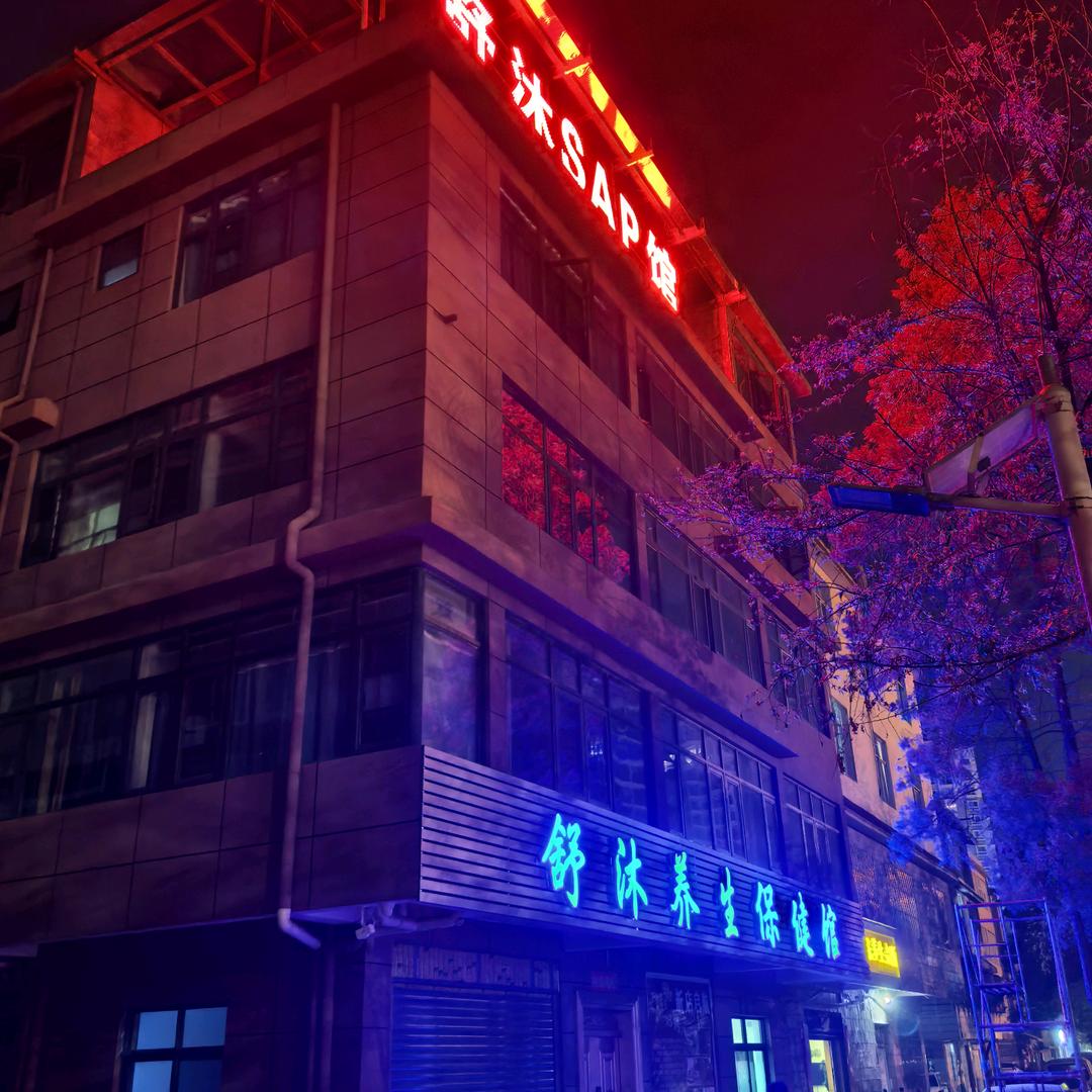 舒沐SPA会所