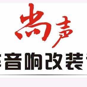 尚声汽车音响隔音