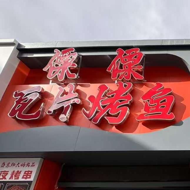 邱大妈傈僳瓦片烤鱼