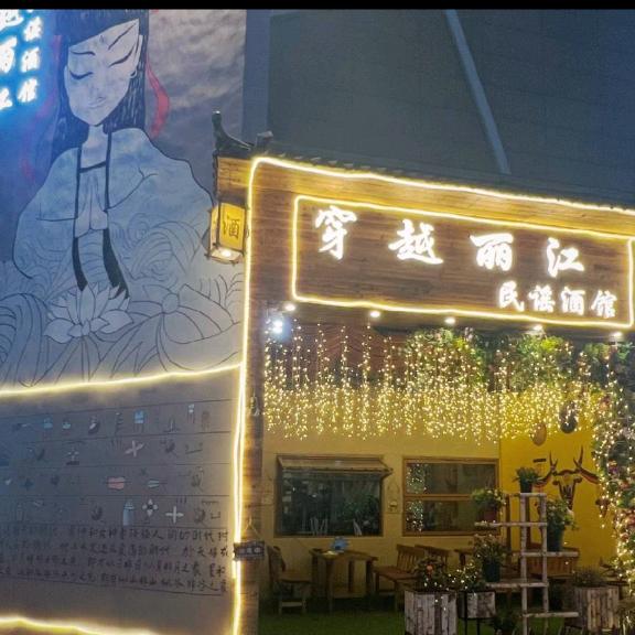 穿越丽江民谣酒馆