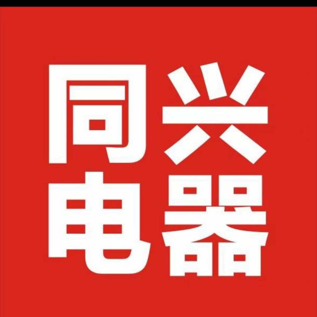 同兴电器汽车站店