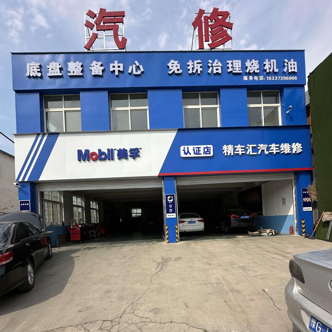 新乡 精车汇汽车维修（底盘整备）