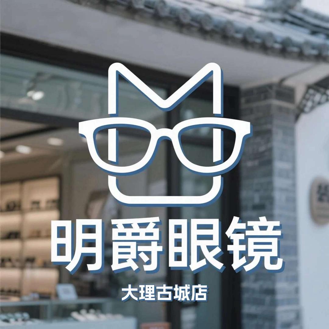 明爵眼镜工厂店(大理古城复兴路店)
