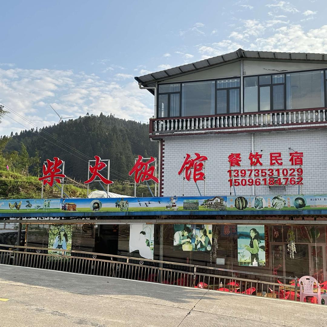 仰天湖柴火饭馆