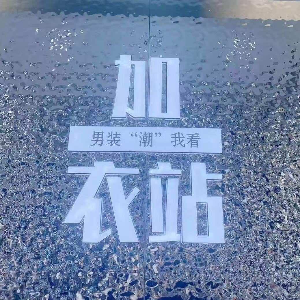 加衣站男装批发
