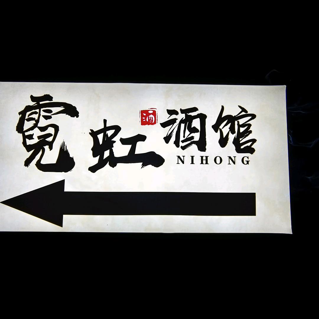 霓虹酒馆（保定市银杏路店）