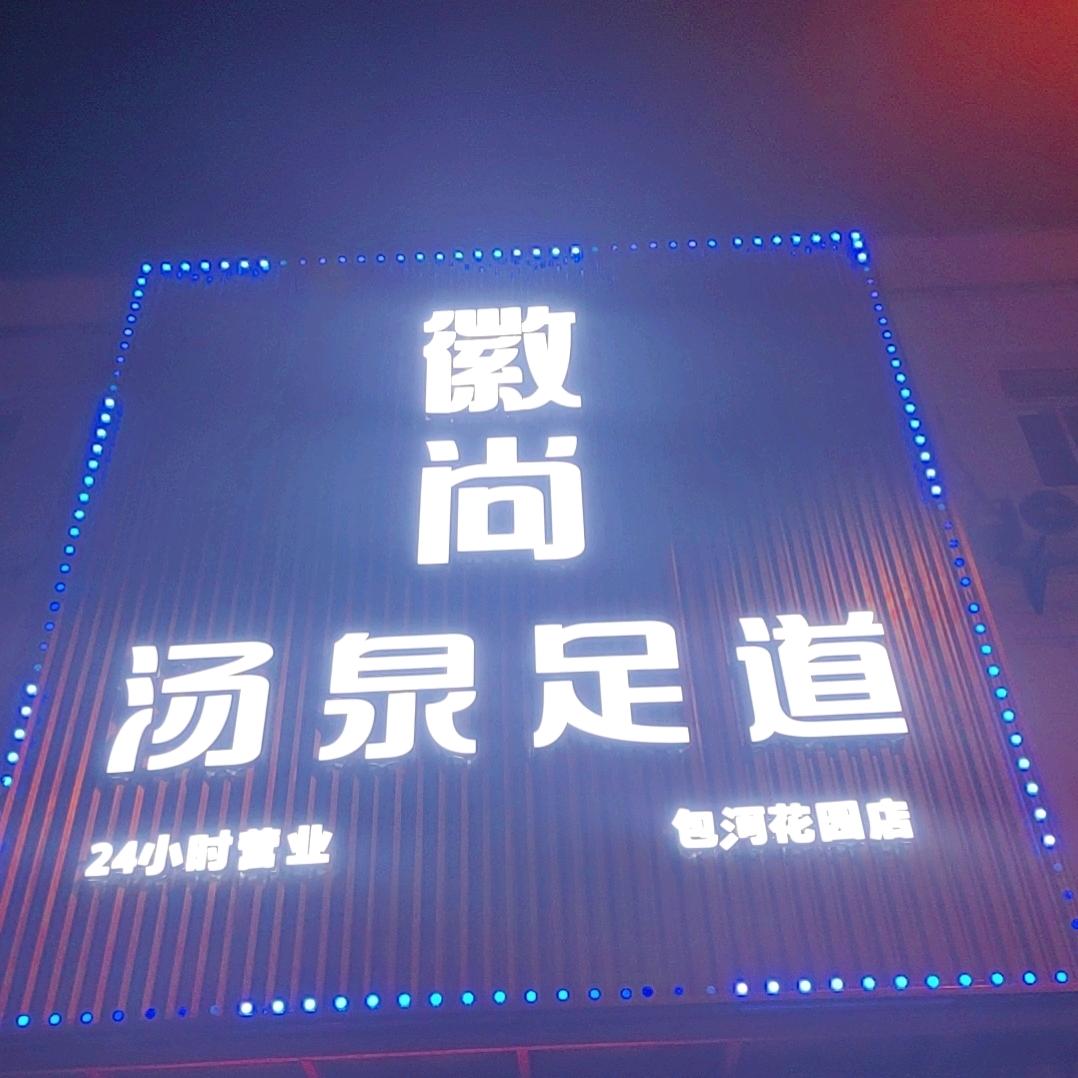徽尚浴场(包河花园C区)官方号