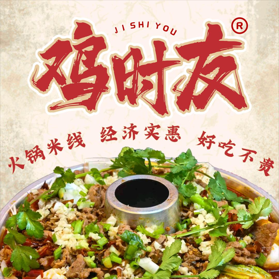 鸡时友火锅米线总部
