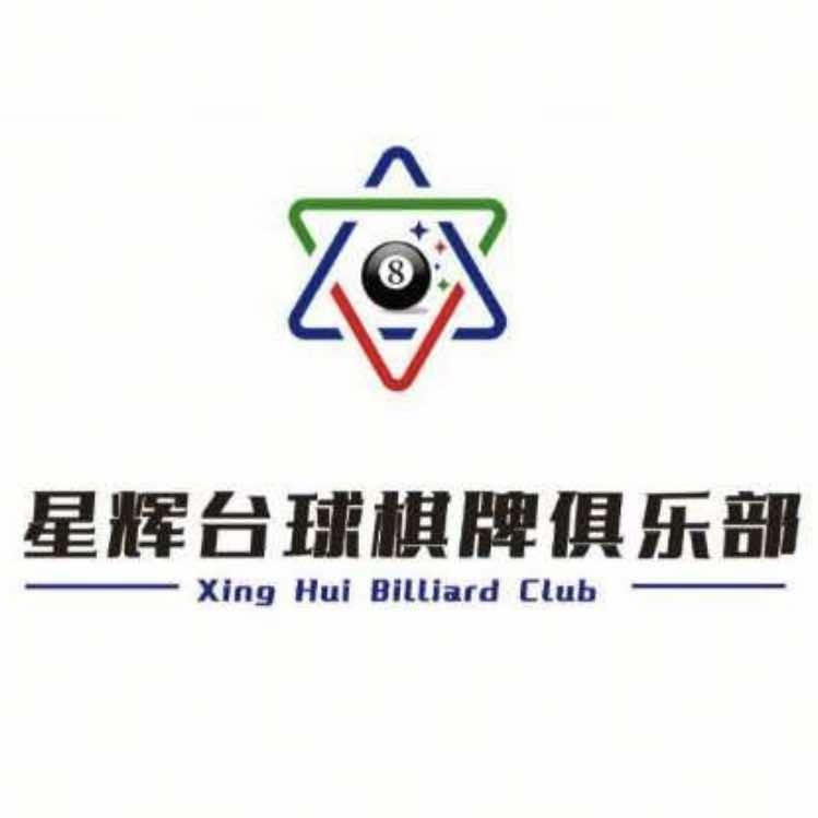 星辉台球棋牌俱乐部(第二分店)