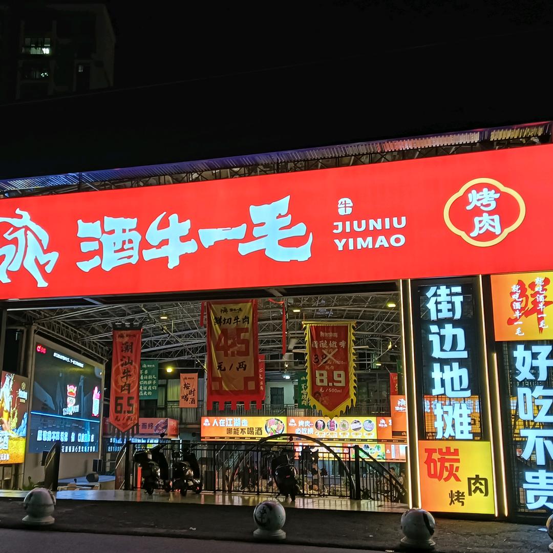 酒牛一毛(赣超指定分会场)