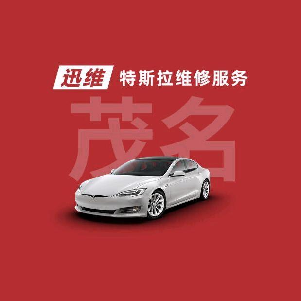 迅维特斯拉维修服务（茂名电白陈村店）