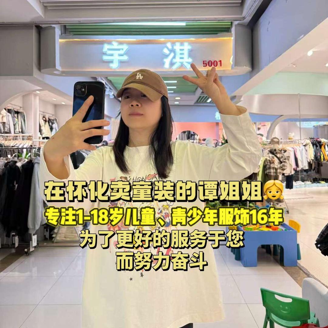怀化宇淇童装谭姐优选（90-190码）