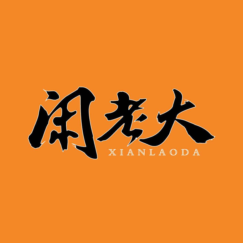 闲老大超市