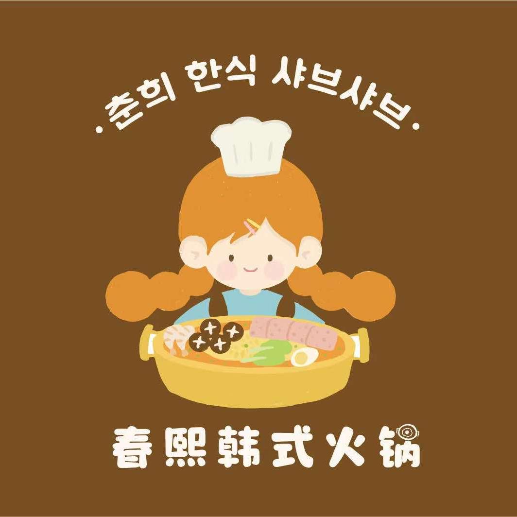 春熙韩式火锅