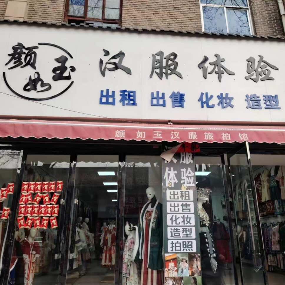 颜如玉汉服旅拍馆