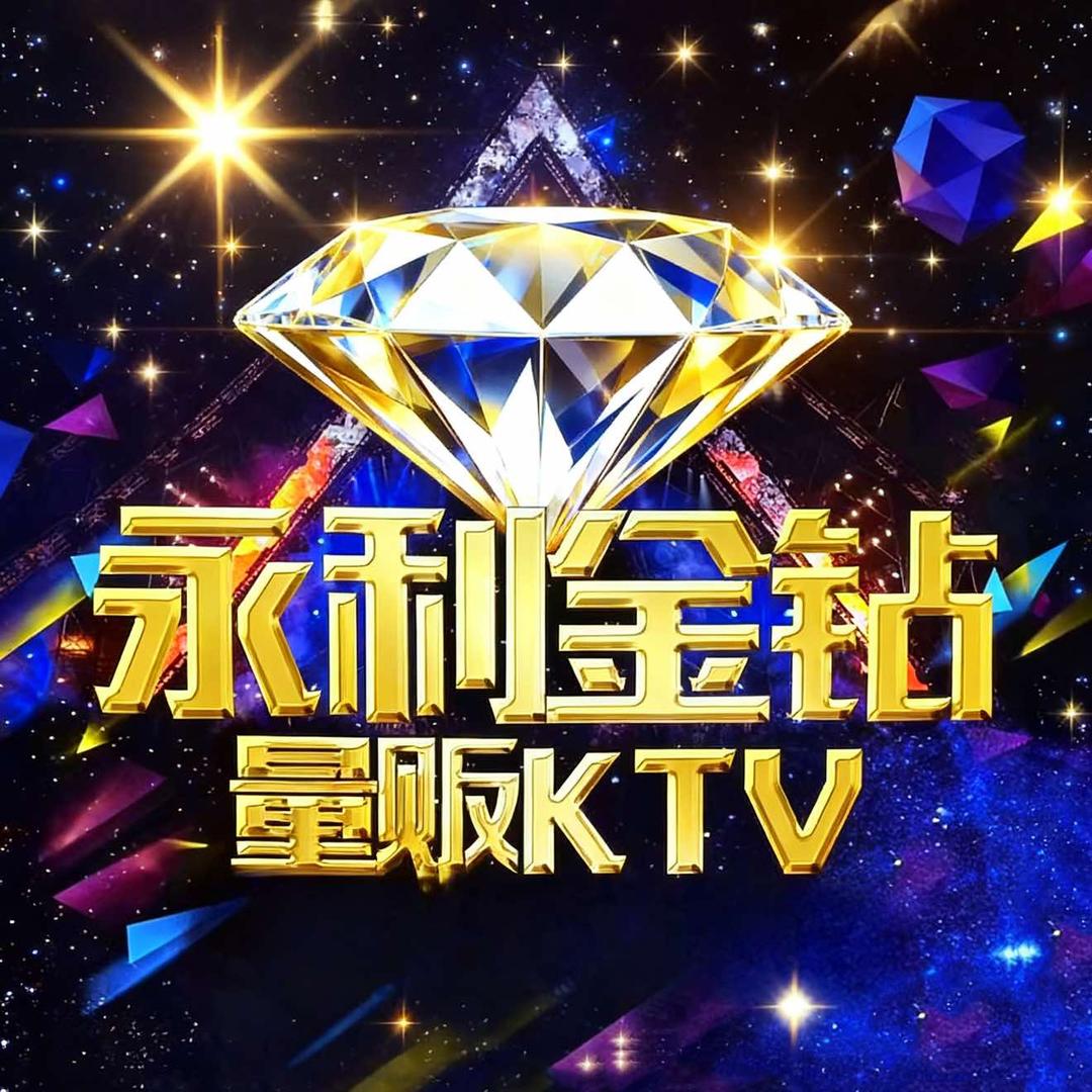 库尔勒永利金钻量贩KTV