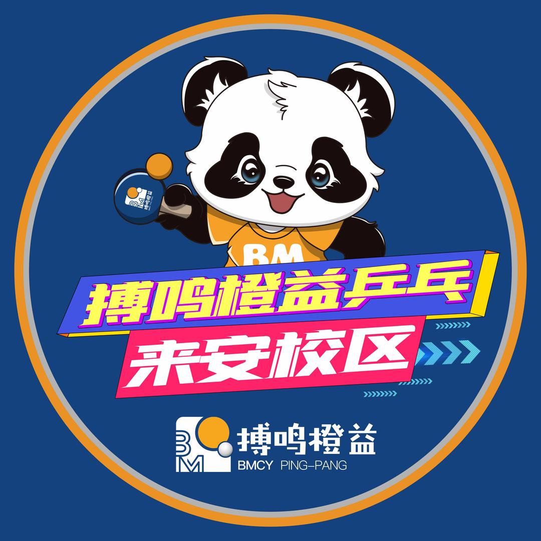 搏鸣橙益乒乓（来安校区）