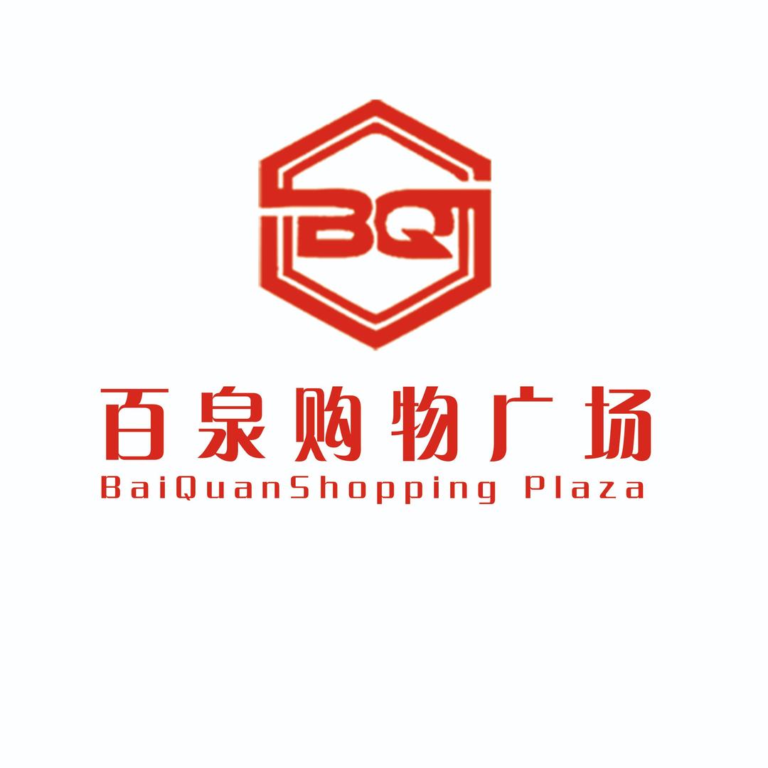 百泉购物广场