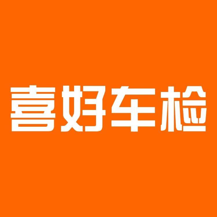 喜好车检(众邦店)