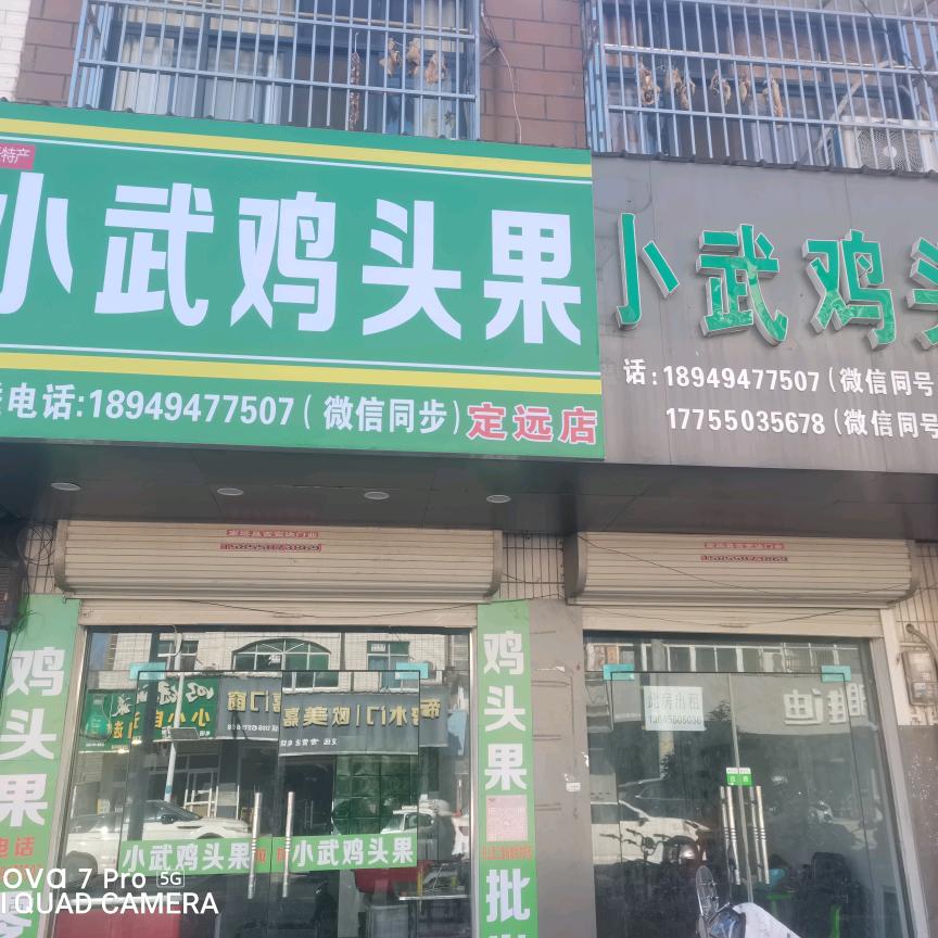 小武天长鸡头果（定远店）